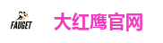 大红鹰官网